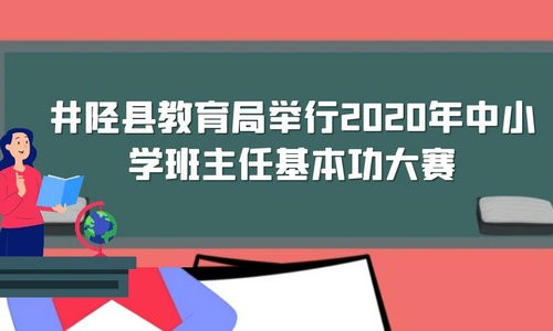 井陉县教育局举行2020年中小学班主任基本功大赛
